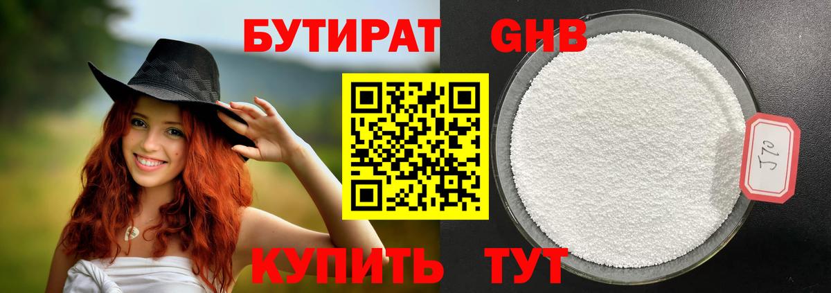 Бутират 99% Новочеркасск