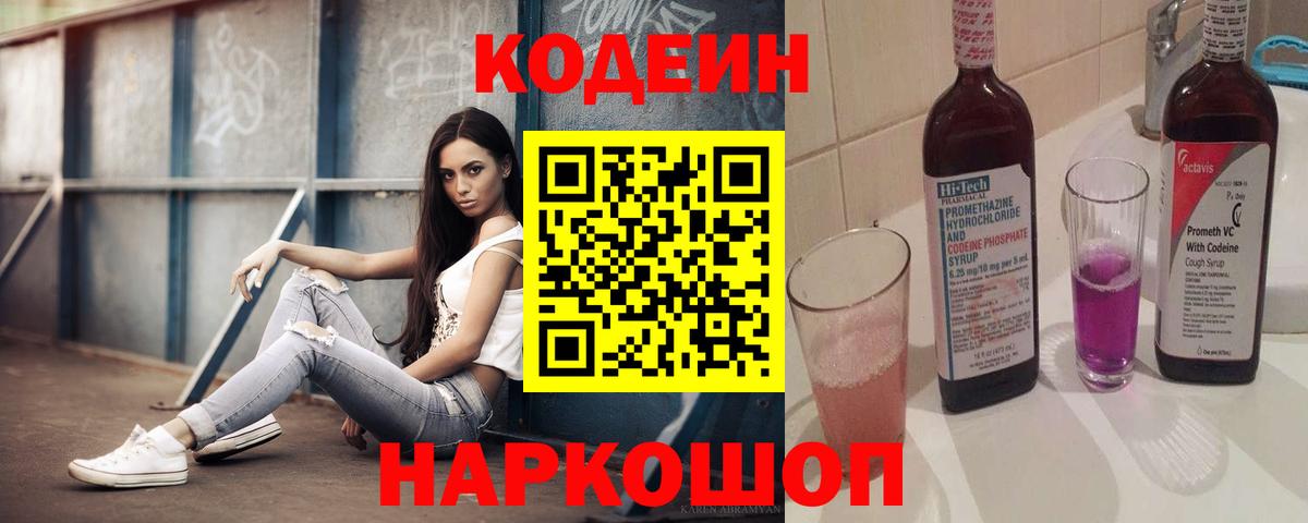 Codein Purple Drank Новочеркасск